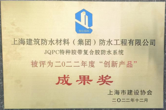 JQPC特種膠帶復(fù)合膠防水系統(tǒng)榮獲創(chuàng)新產(chǎn)品成果獎(jiǎng)